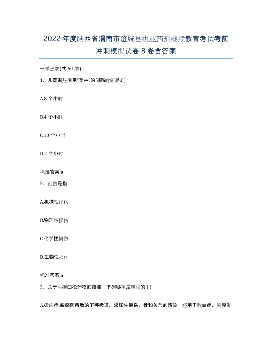 2022年度陕西省渭南市澄城县执业药师继续教育考试考前冲刺模拟试卷B卷含答案_第1页