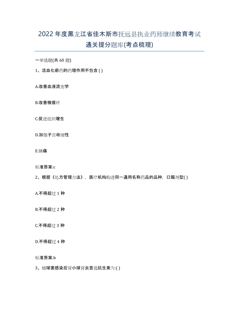 2022年度黑龙江省佳木斯市抚远县执业药师继续教育考试通关提分题库(考点梳理)_第1页