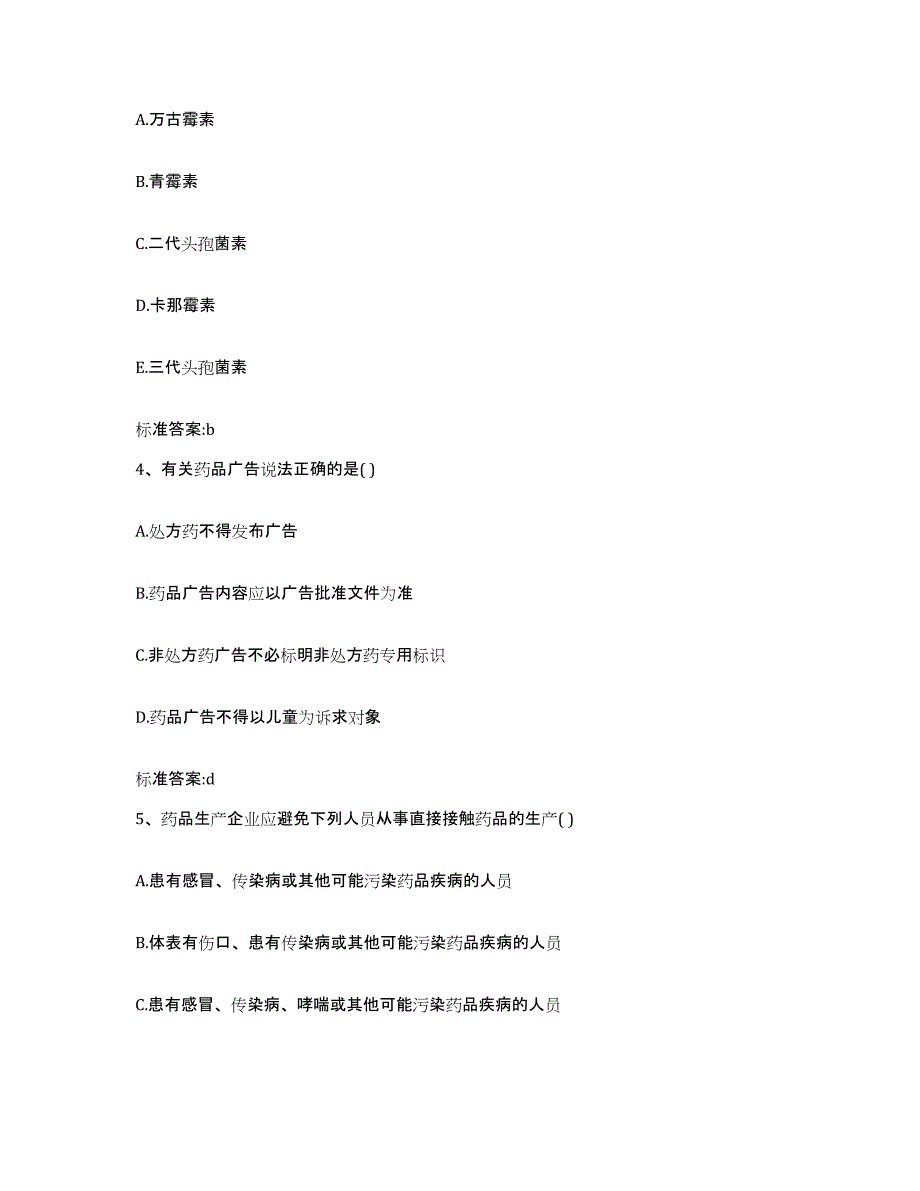 2022年度黑龙江省佳木斯市抚远县执业药师继续教育考试通关提分题库(考点梳理)_第2页