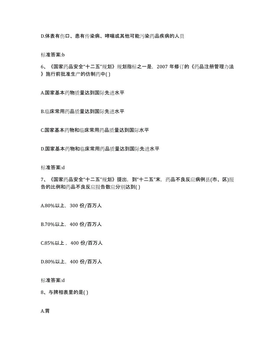 2022年度黑龙江省佳木斯市抚远县执业药师继续教育考试通关提分题库(考点梳理)_第3页