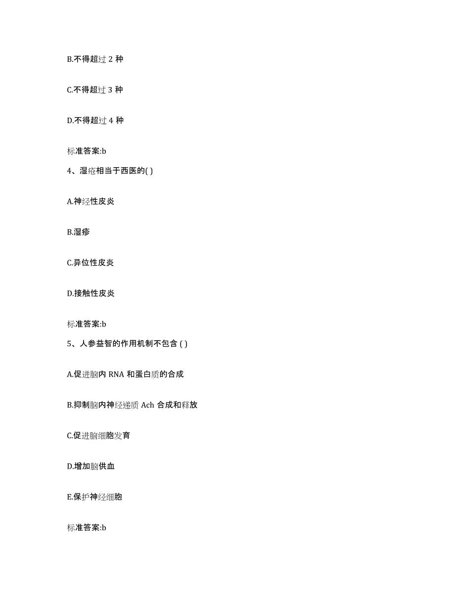 2022年度黑龙江省齐齐哈尔市富裕县执业药师继续教育考试通关提分题库及完整答案_第2页