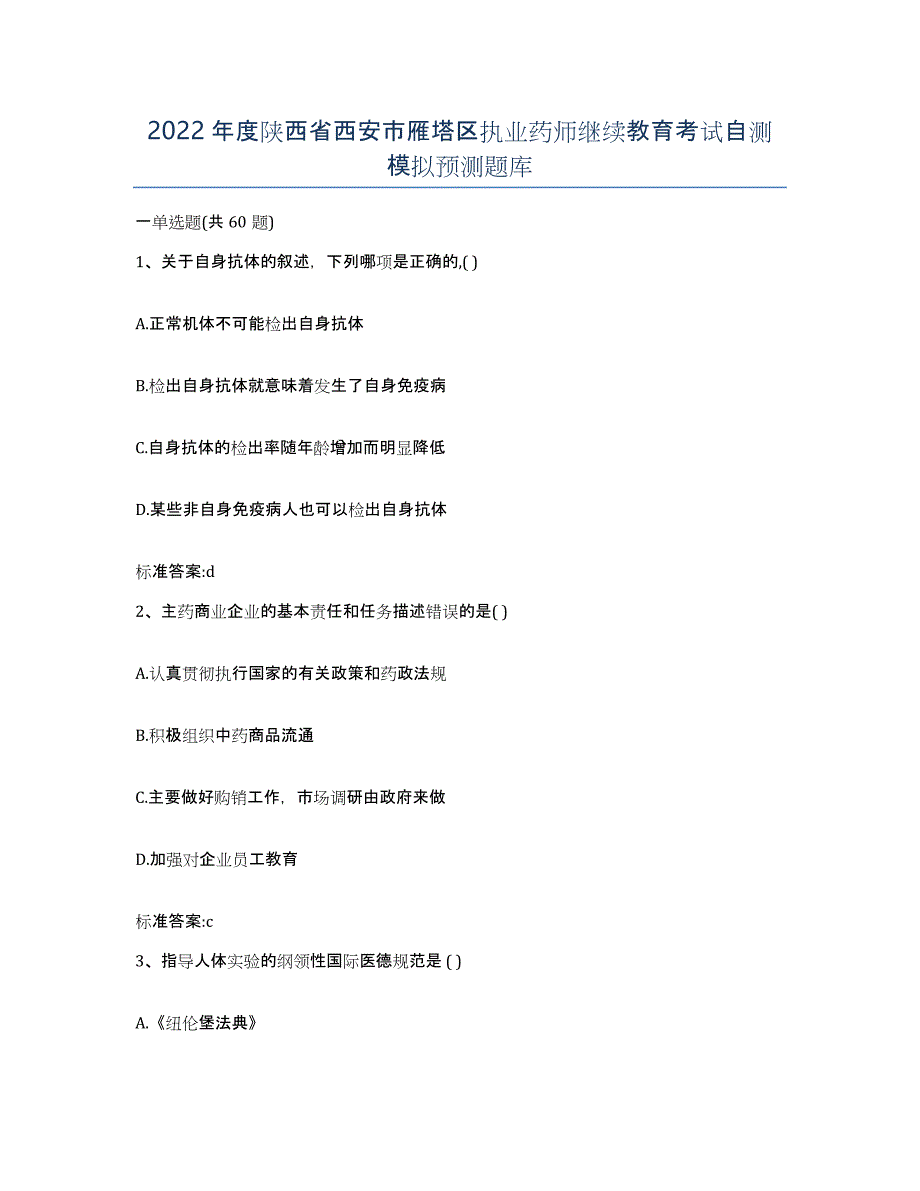 2022年度陕西省西安市雁塔区执业药师继续教育考试自测模拟预测题库_第1页