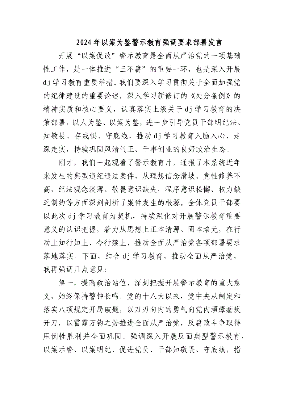 2024年以案为鉴警示教育强调要求部署发言_第1页