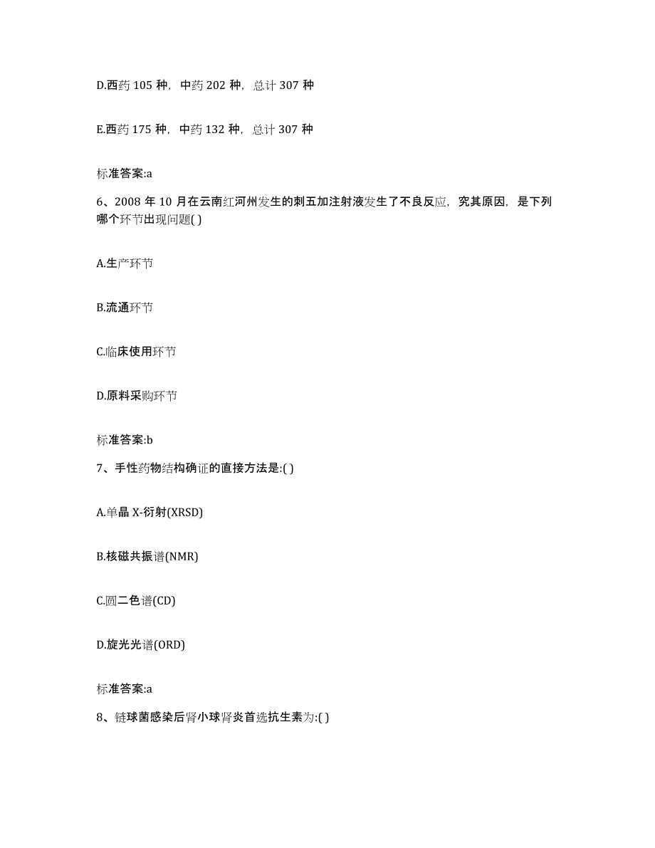 2022年度黑龙江省鹤岗市兴安区执业药师继续教育考试题库练习试卷A卷附答案_第3页