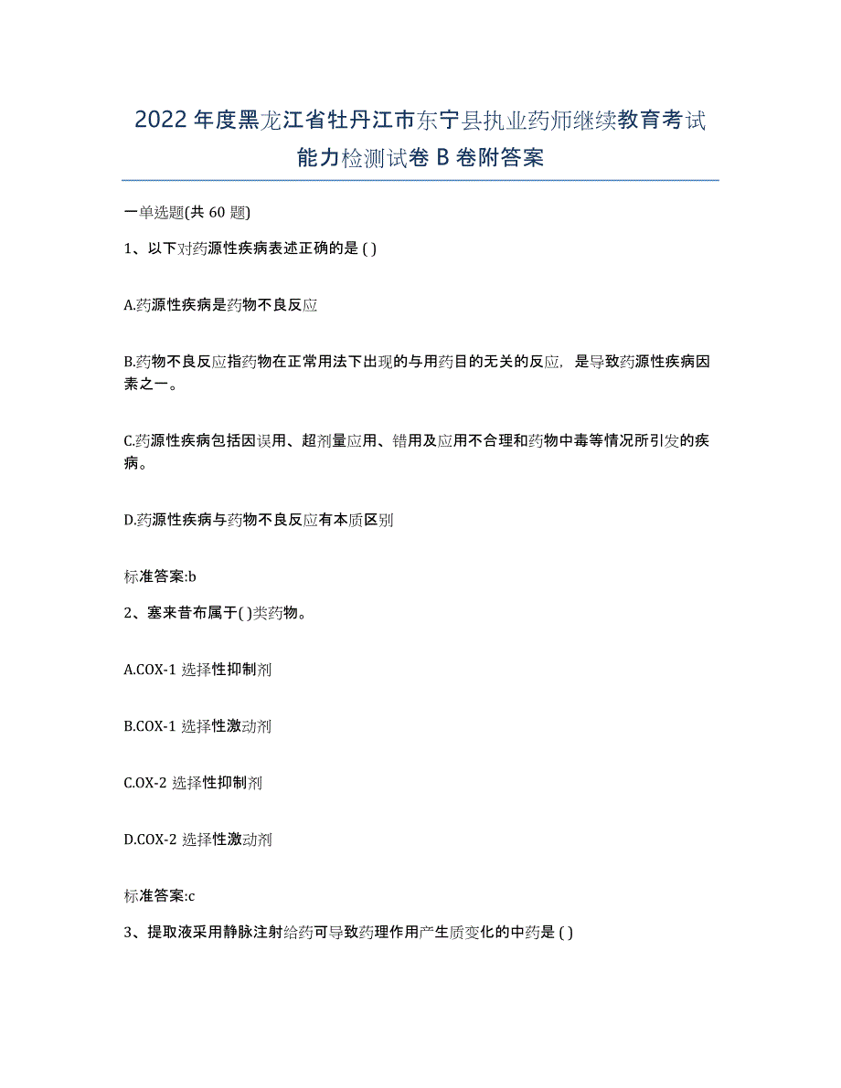 2022年度黑龙江省牡丹江市东宁县执业药师继续教育考试能力检测试卷B卷附答案_第1页