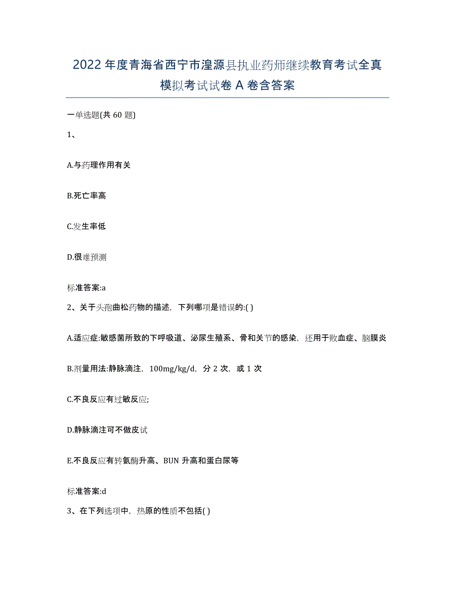 2022年度青海省西宁市湟源县执业药师继续教育考试全真模拟考试试卷A卷含答案_第1页