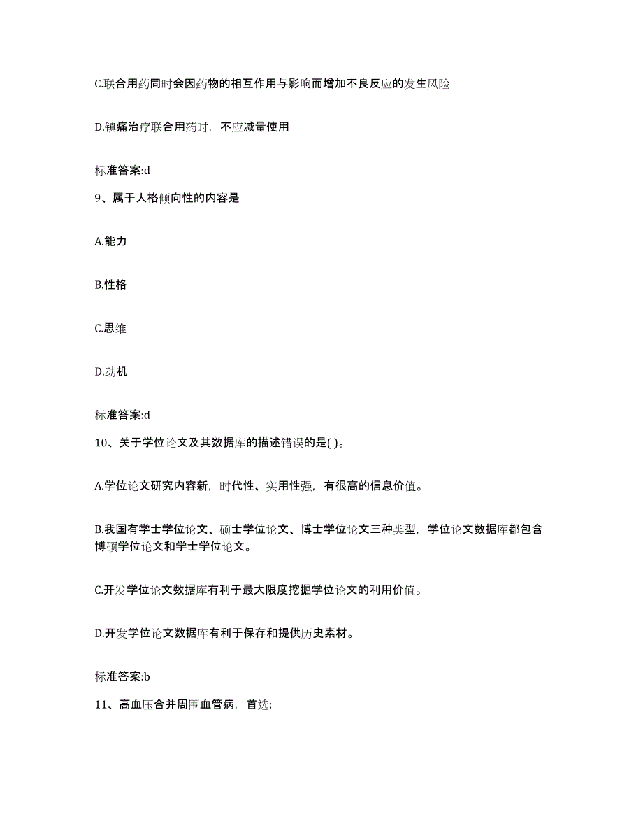 2022年度青海省西宁市湟源县执业药师继续教育考试全真模拟考试试卷A卷含答案_第4页