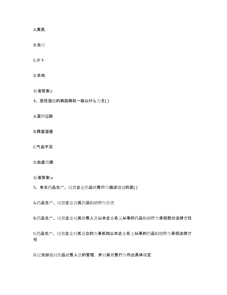 2022年度黑龙江省齐齐哈尔市龙江县执业药师继续教育考试考试题库_第2页