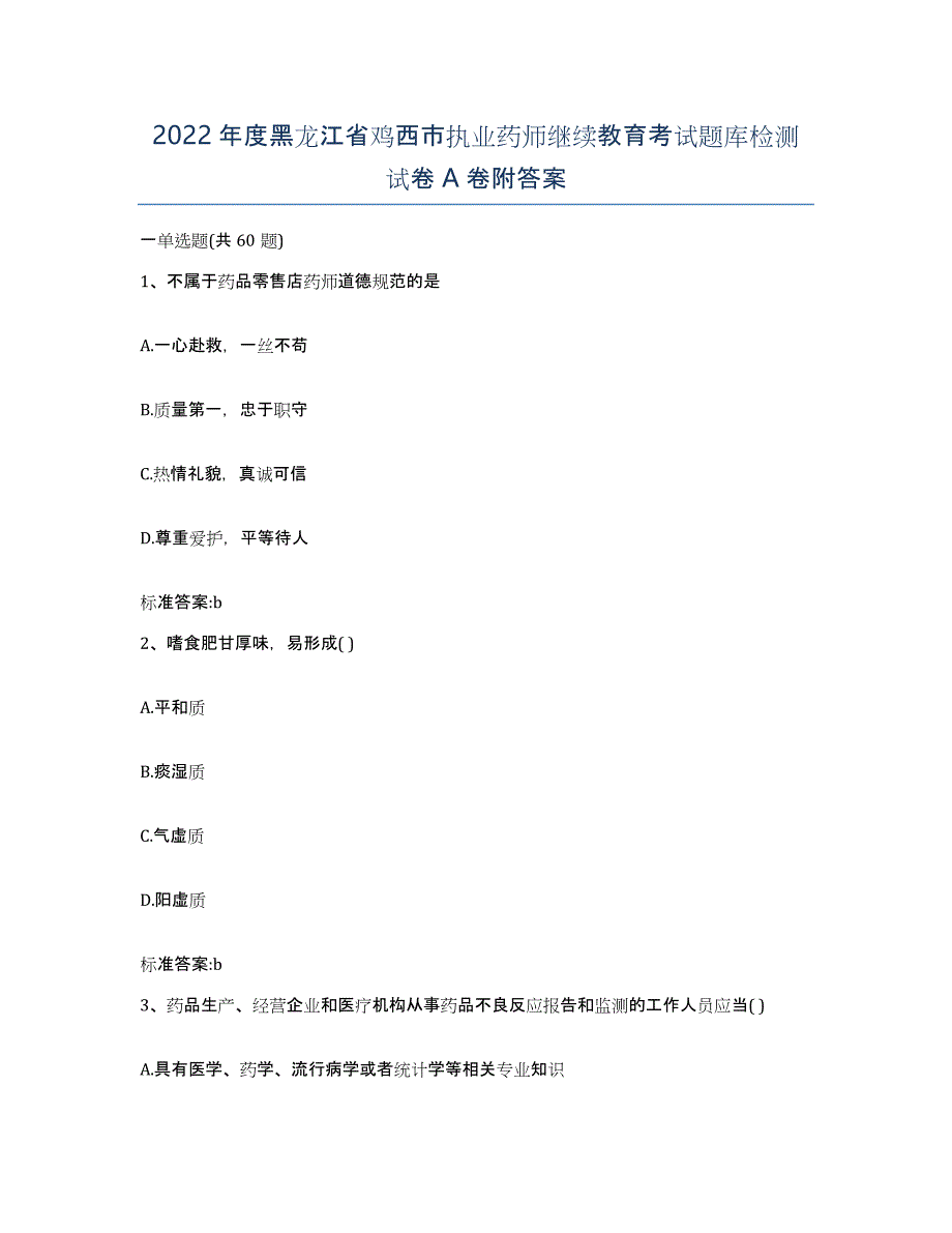 2022年度黑龙江省鸡西市执业药师继续教育考试题库检测试卷A卷附答案_第1页