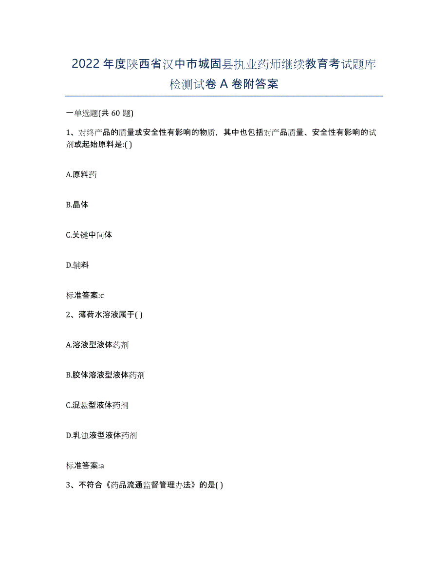 2022年度陕西省汉中市城固县执业药师继续教育考试题库检测试卷A卷附答案_第1页