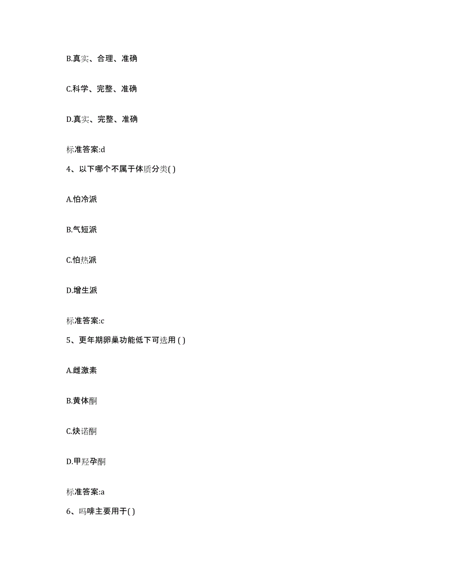 2022年度黑龙江省齐齐哈尔市碾子山区执业药师继续教育考试通关考试题库带答案解析_第2页