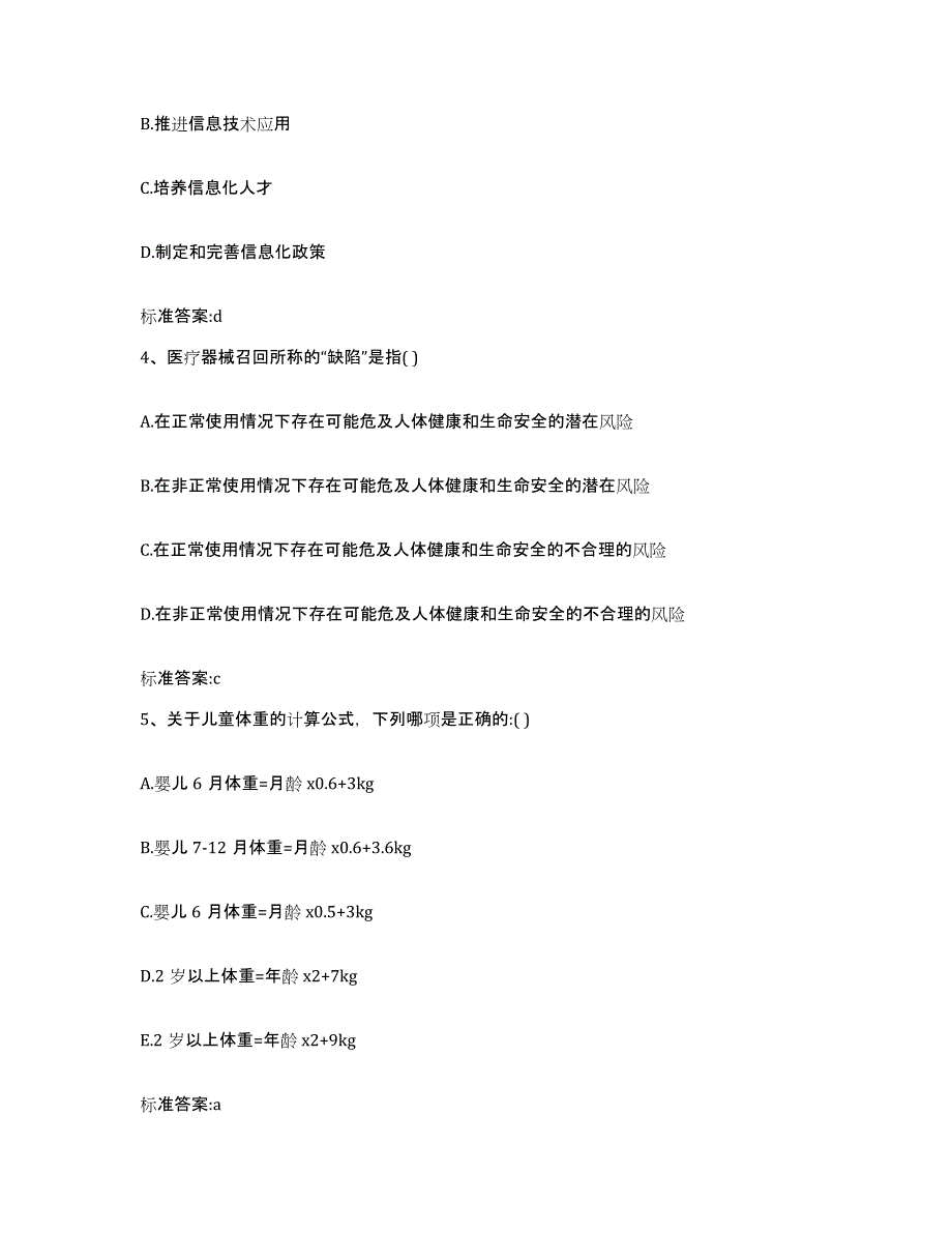 2022年度黑龙江省鸡西市麻山区执业药师继续教育考试模拟试题（含答案）_第2页