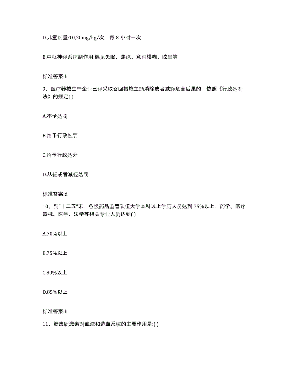 2022年度黑龙江省鸡西市麻山区执业药师继续教育考试模拟试题（含答案）_第4页