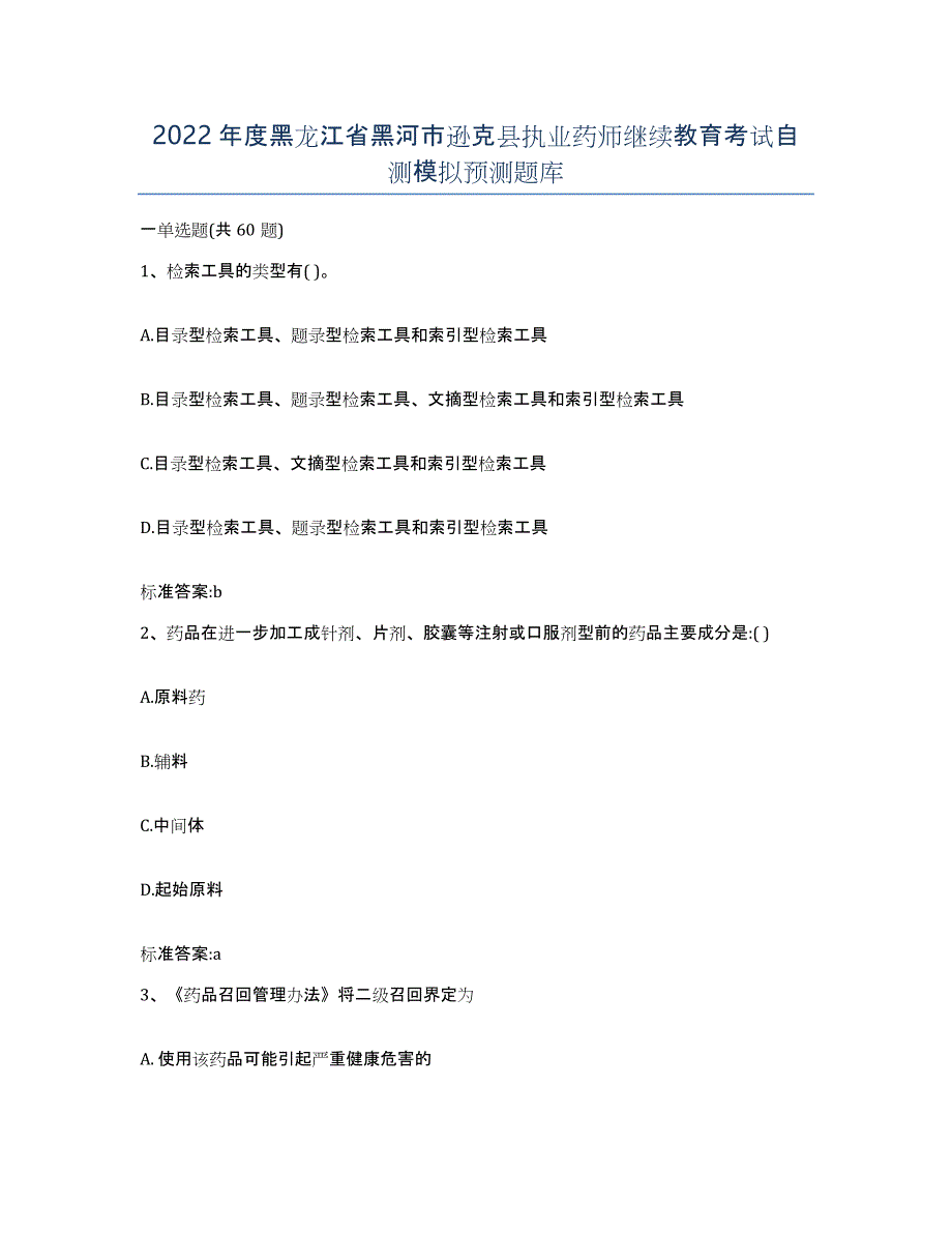 2022年度黑龙江省黑河市逊克县执业药师继续教育考试自测模拟预测题库_第1页