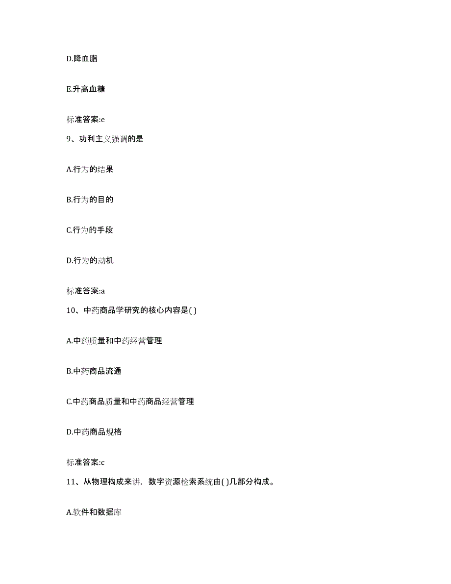 2022年度黑龙江省黑河市逊克县执业药师继续教育考试自测模拟预测题库_第4页