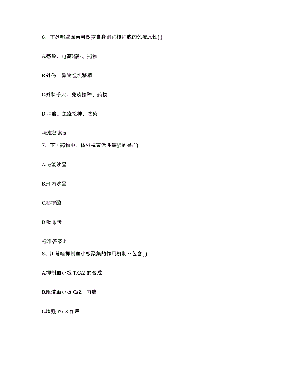 2022年度黑龙江省齐齐哈尔市富拉尔基区执业药师继续教育考试模考模拟试题(全优)_第3页