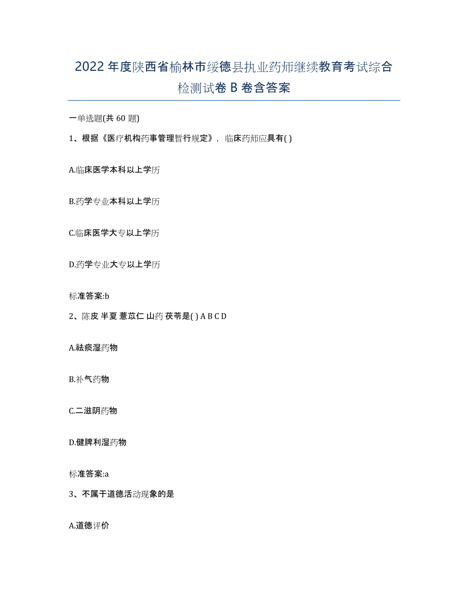 2022年度陕西省榆林市绥德县执业药师继续教育考试综合检测试卷B卷含答案_第1页