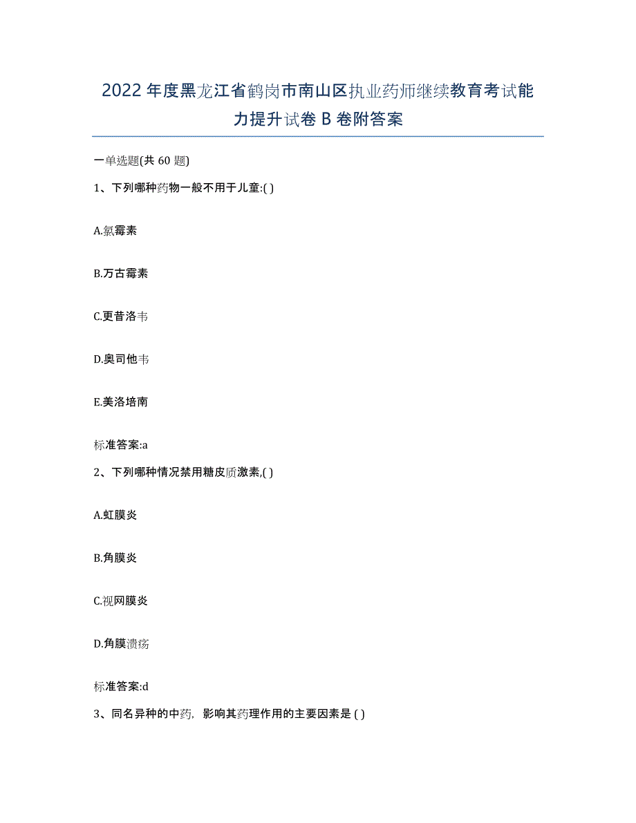 2022年度黑龙江省鹤岗市南山区执业药师继续教育考试能力提升试卷B卷附答案_第1页