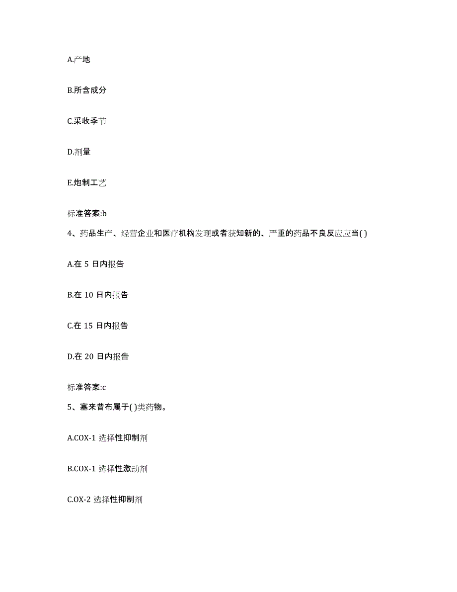 2022年度黑龙江省鹤岗市南山区执业药师继续教育考试能力提升试卷B卷附答案_第2页