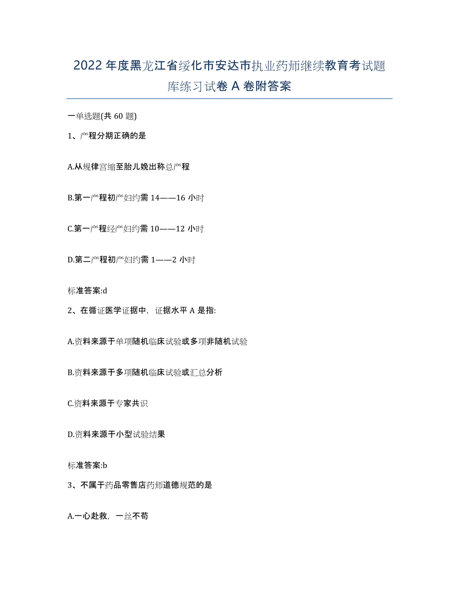 2022年度黑龙江省绥化市安达市执业药师继续教育考试题库练习试卷A卷附答案_第1页