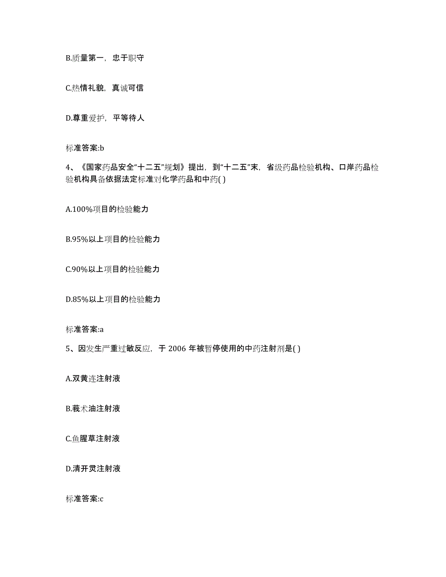 2022年度黑龙江省绥化市安达市执业药师继续教育考试题库练习试卷A卷附答案_第2页