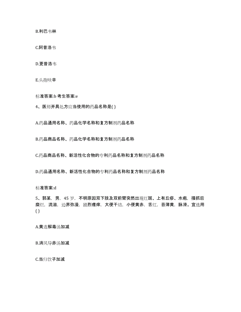 2022年度陕西省西安市临潼区执业药师继续教育考试练习题及答案_第2页