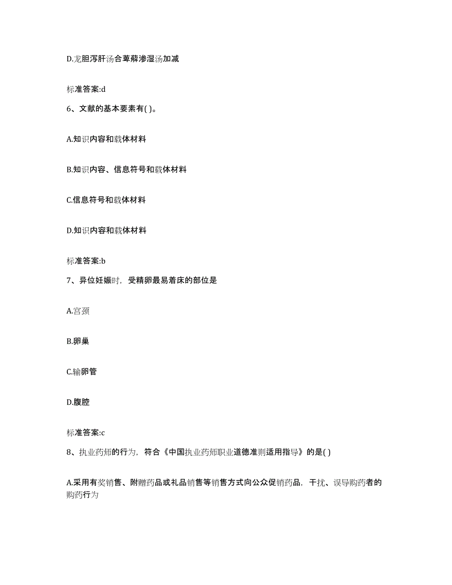 2022年度陕西省西安市临潼区执业药师继续教育考试练习题及答案_第3页