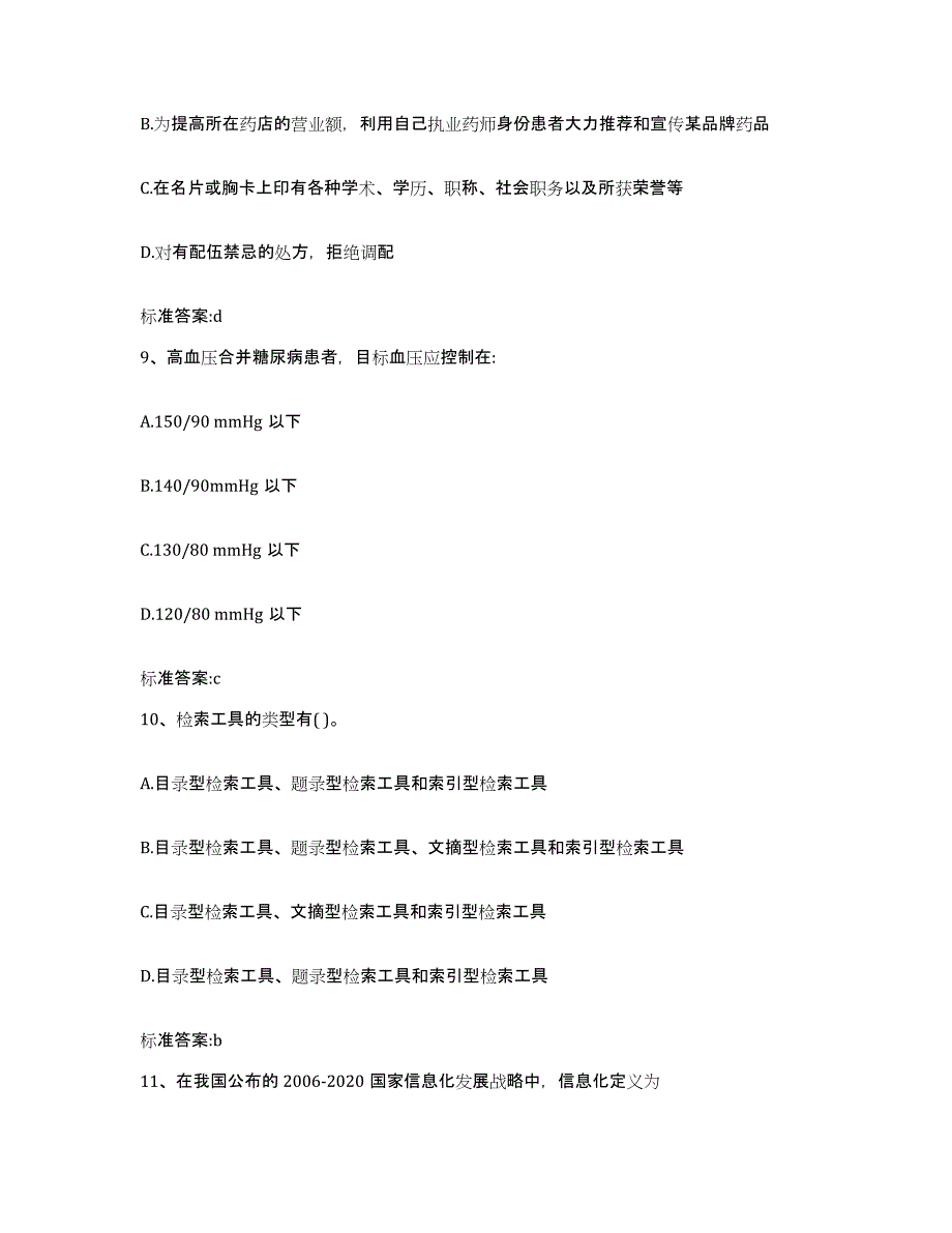 2022年度陕西省西安市临潼区执业药师继续教育考试练习题及答案_第4页