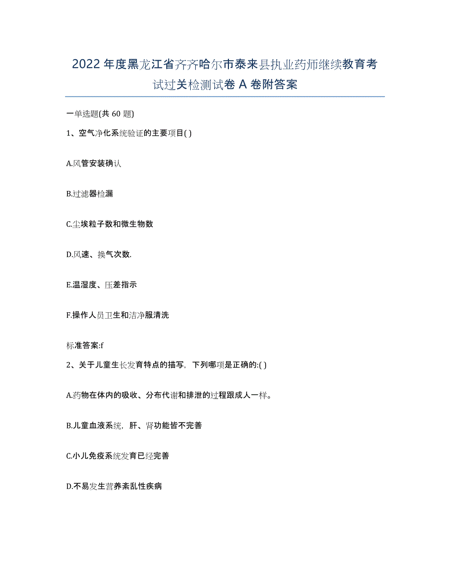 2022年度黑龙江省齐齐哈尔市泰来县执业药师继续教育考试过关检测试卷A卷附答案_第1页