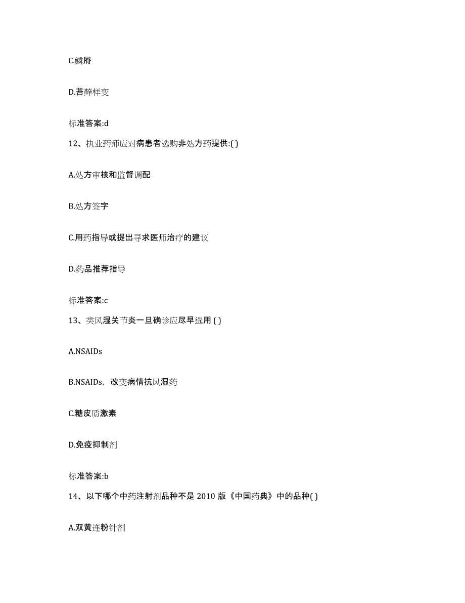 2022年度黑龙江省鸡西市鸡冠区执业药师继续教育考试练习题及答案_第5页