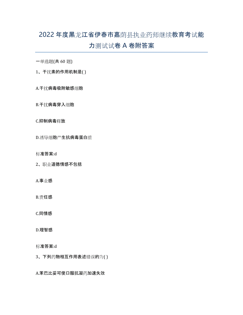 2022年度黑龙江省伊春市嘉荫县执业药师继续教育考试能力测试试卷A卷附答案_第1页