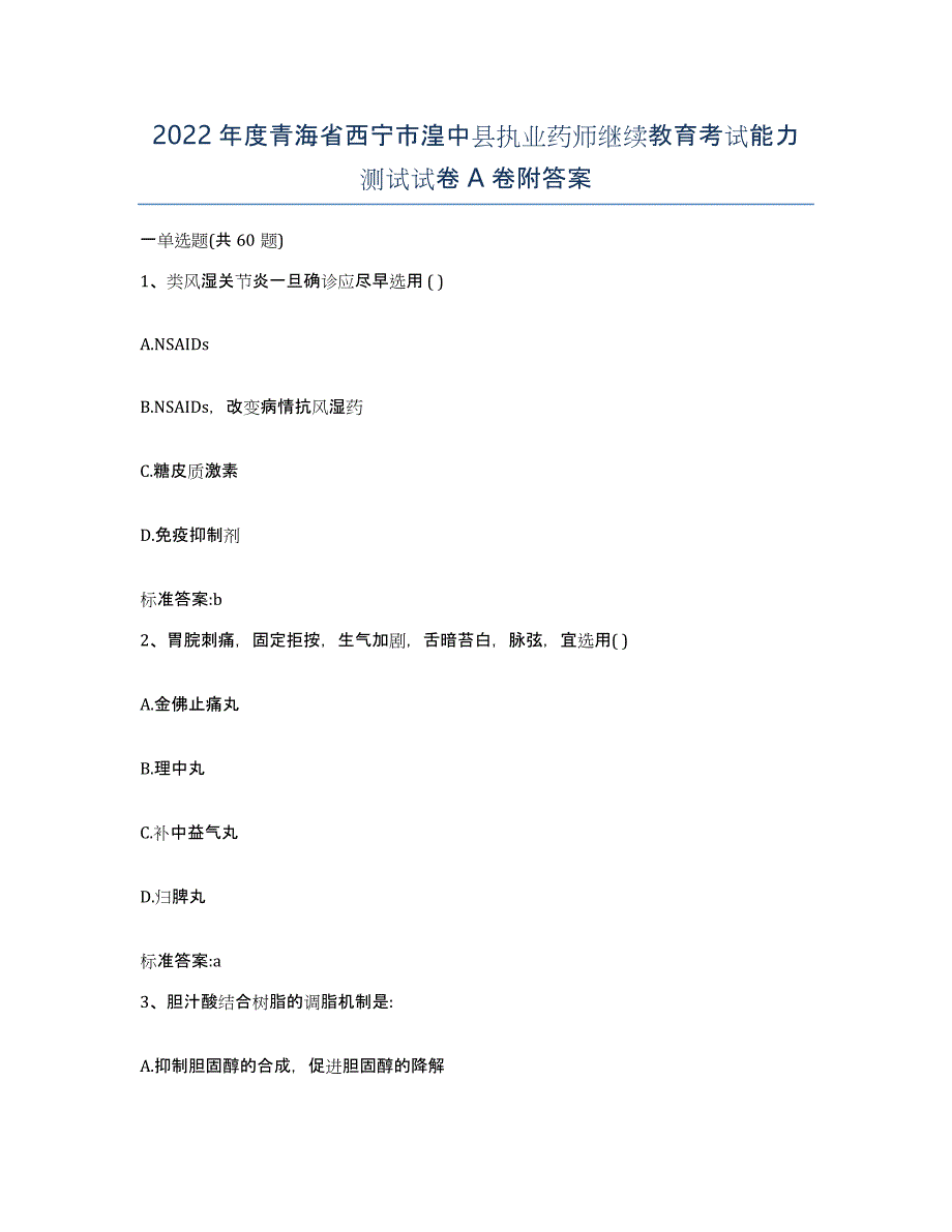 2022年度青海省西宁市湟中县执业药师继续教育考试能力测试试卷A卷附答案_第1页