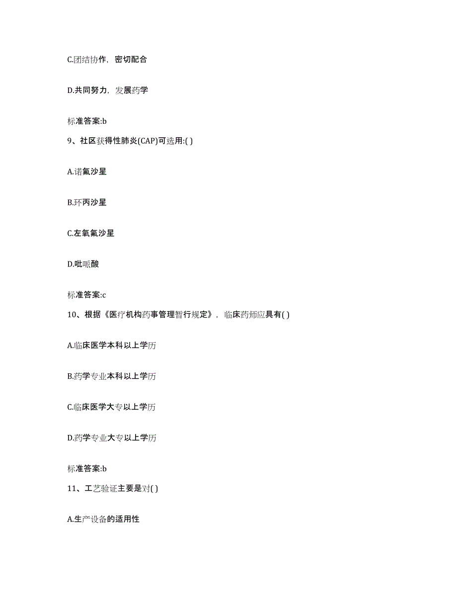 2022年度青海省西宁市湟中县执业药师继续教育考试能力测试试卷A卷附答案_第4页