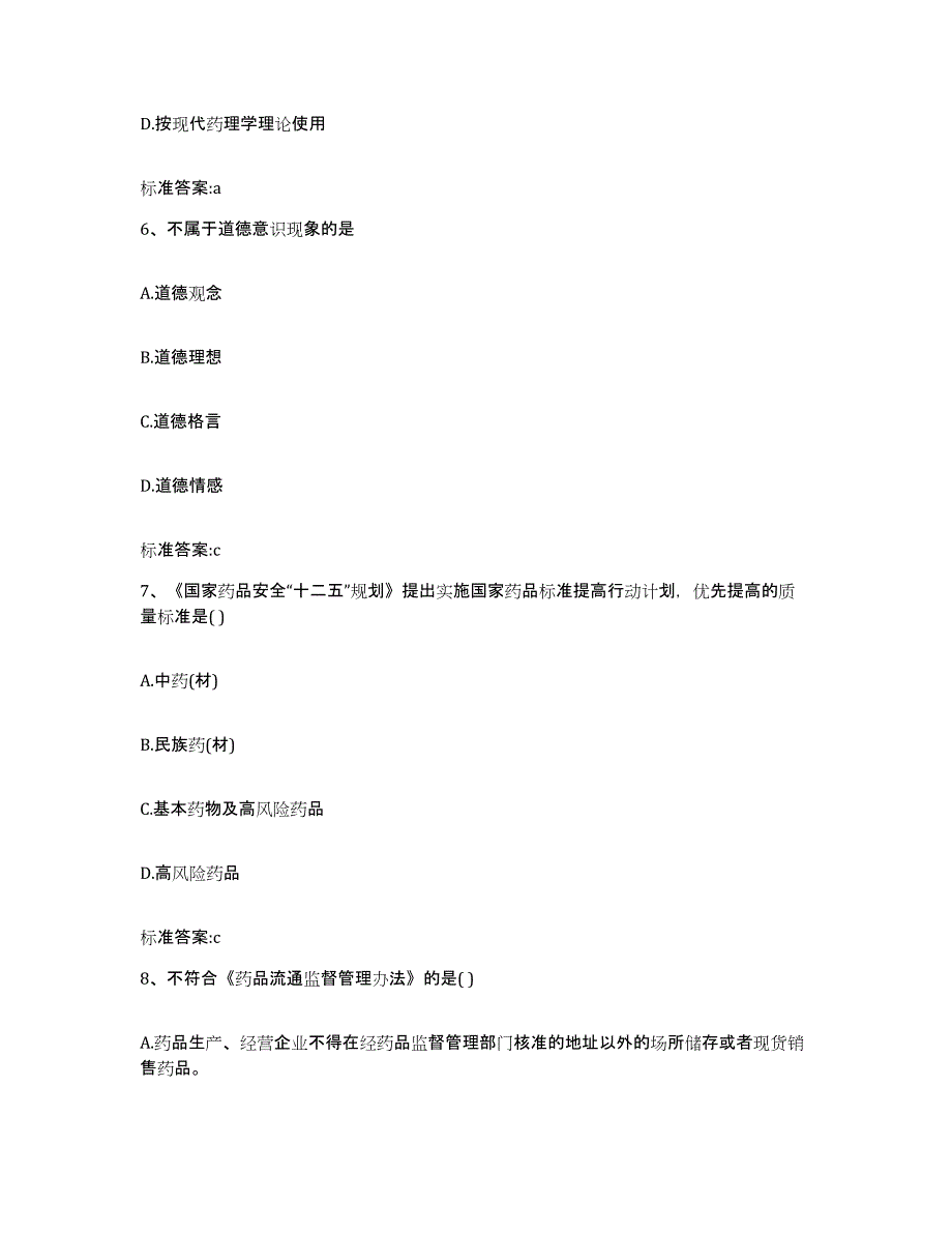 2022年度陕西省宝鸡市凤翔县执业药师继续教育考试能力检测试卷A卷附答案_第3页