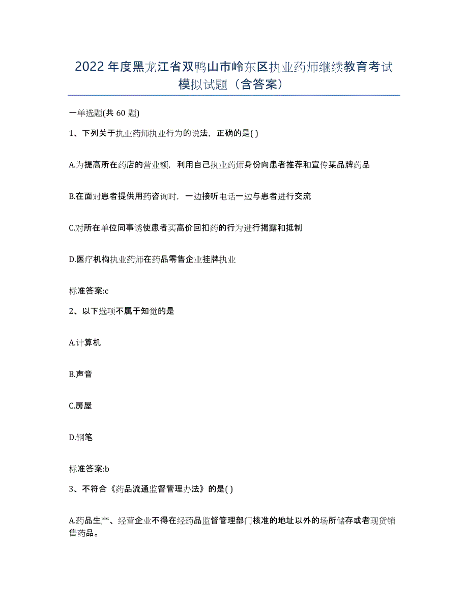 2022年度黑龙江省双鸭山市岭东区执业药师继续教育考试模拟试题（含答案）_第1页