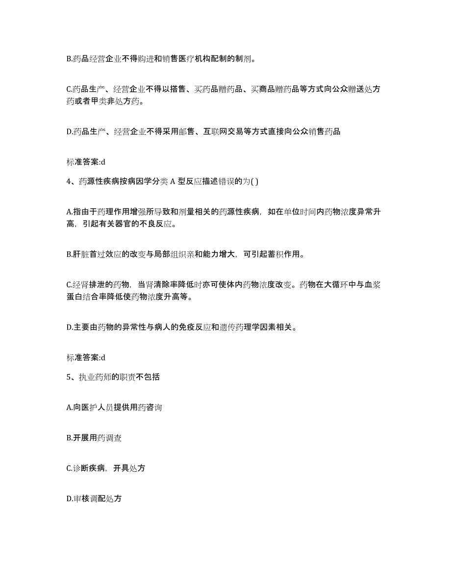 2022年度黑龙江省双鸭山市岭东区执业药师继续教育考试模拟试题（含答案）_第2页