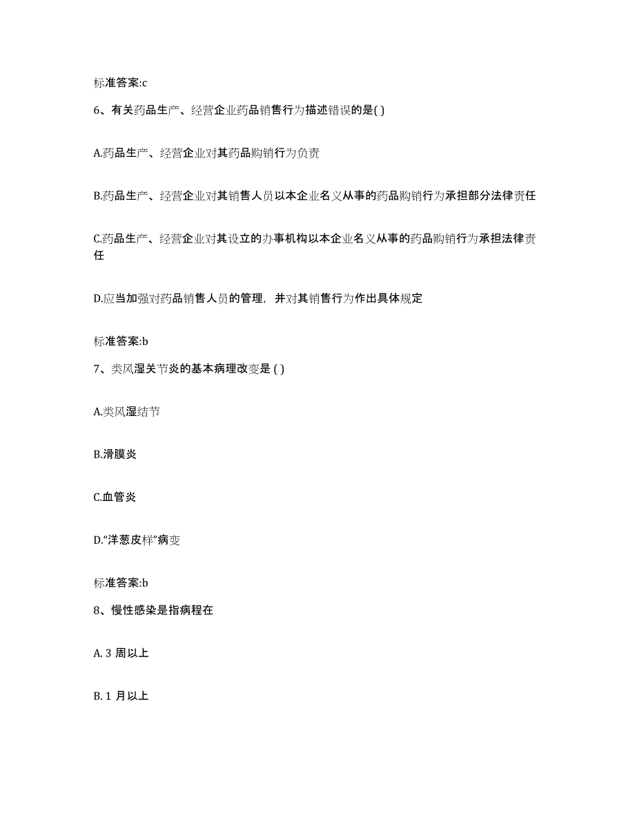 2022年度黑龙江省双鸭山市岭东区执业药师继续教育考试模拟试题（含答案）_第3页