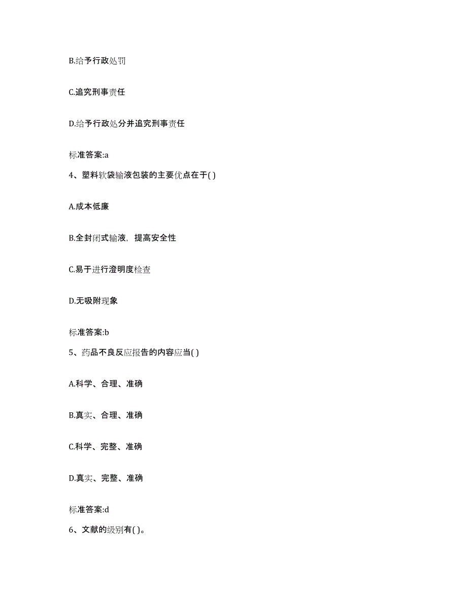 2022年度青海省黄南藏族自治州同仁县执业药师继续教育考试通关提分题库(考点梳理)_第2页