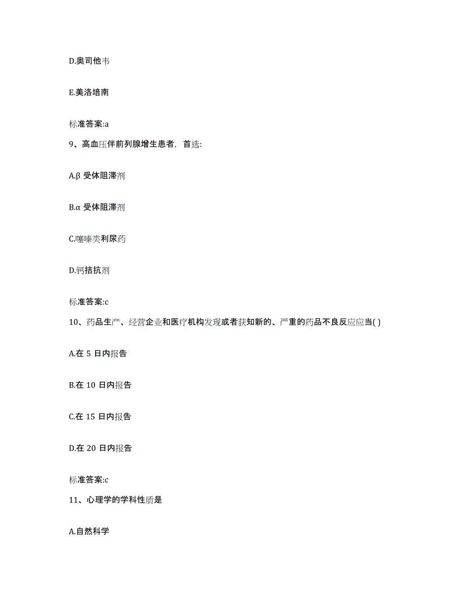 2022年度黑龙江省大兴安岭地区新林区执业药师继续教育考试真题练习试卷A卷附答案_第4页