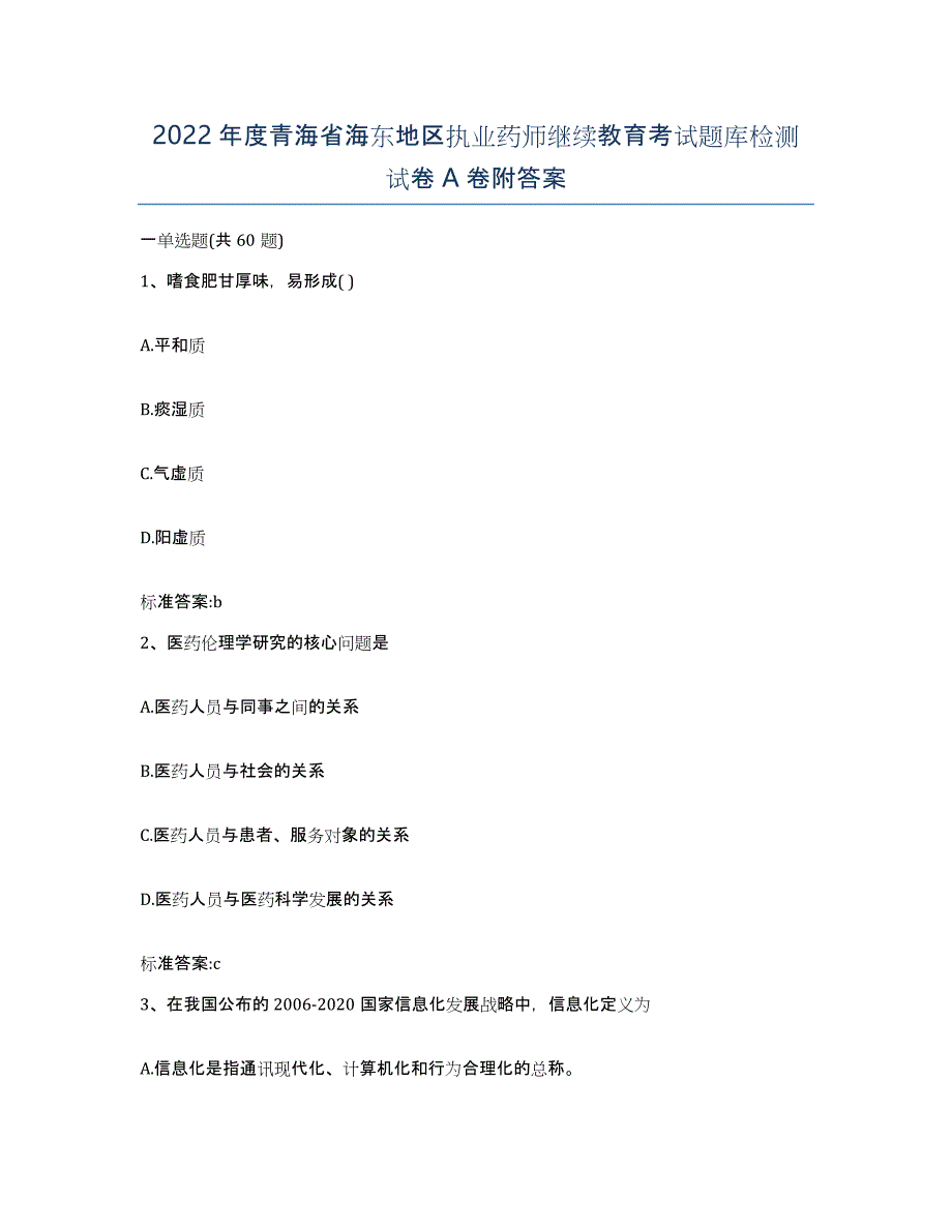 2022年度青海省海东地区执业药师继续教育考试题库检测试卷A卷附答案_第1页