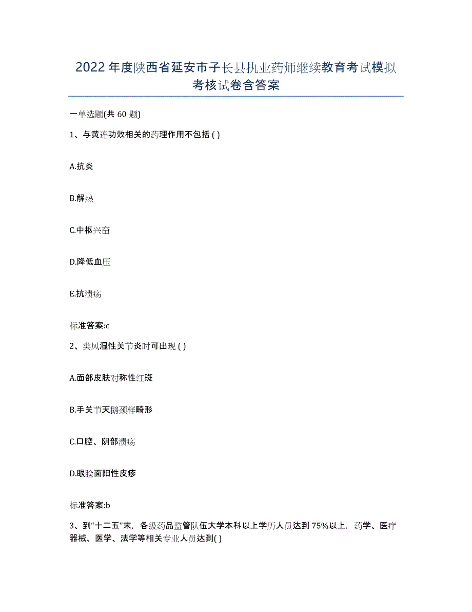 2022年度陕西省延安市子长县执业药师继续教育考试模拟考核试卷含答案_第1页