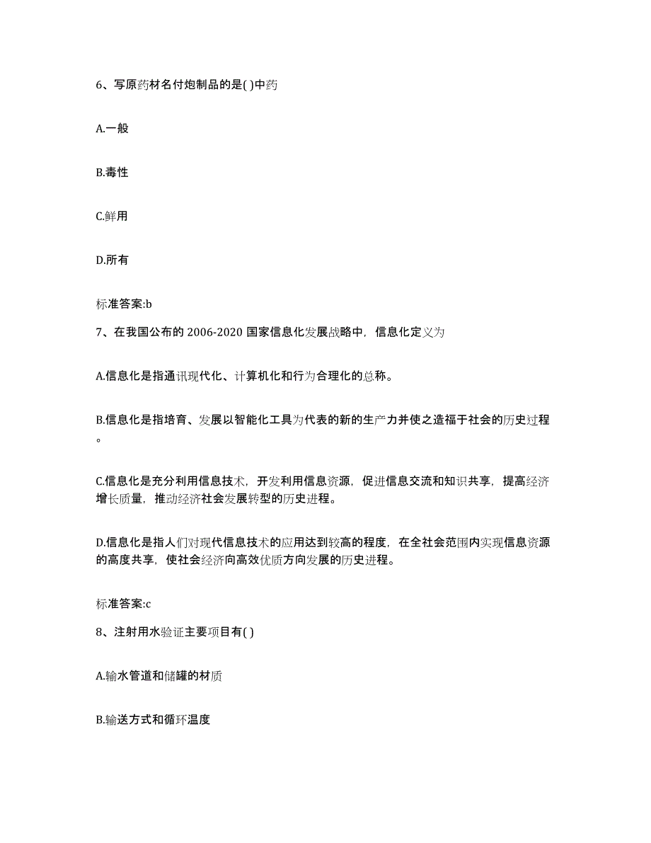 2022年度陕西省延安市子长县执业药师继续教育考试模拟考核试卷含答案_第3页