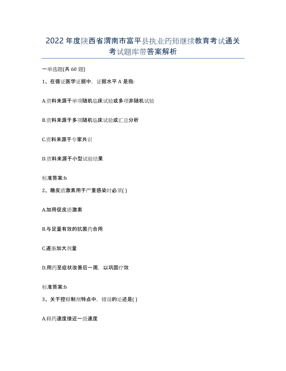 2022年度陕西省渭南市富平县执业药师继续教育考试通关考试题库带答案解析_第1页