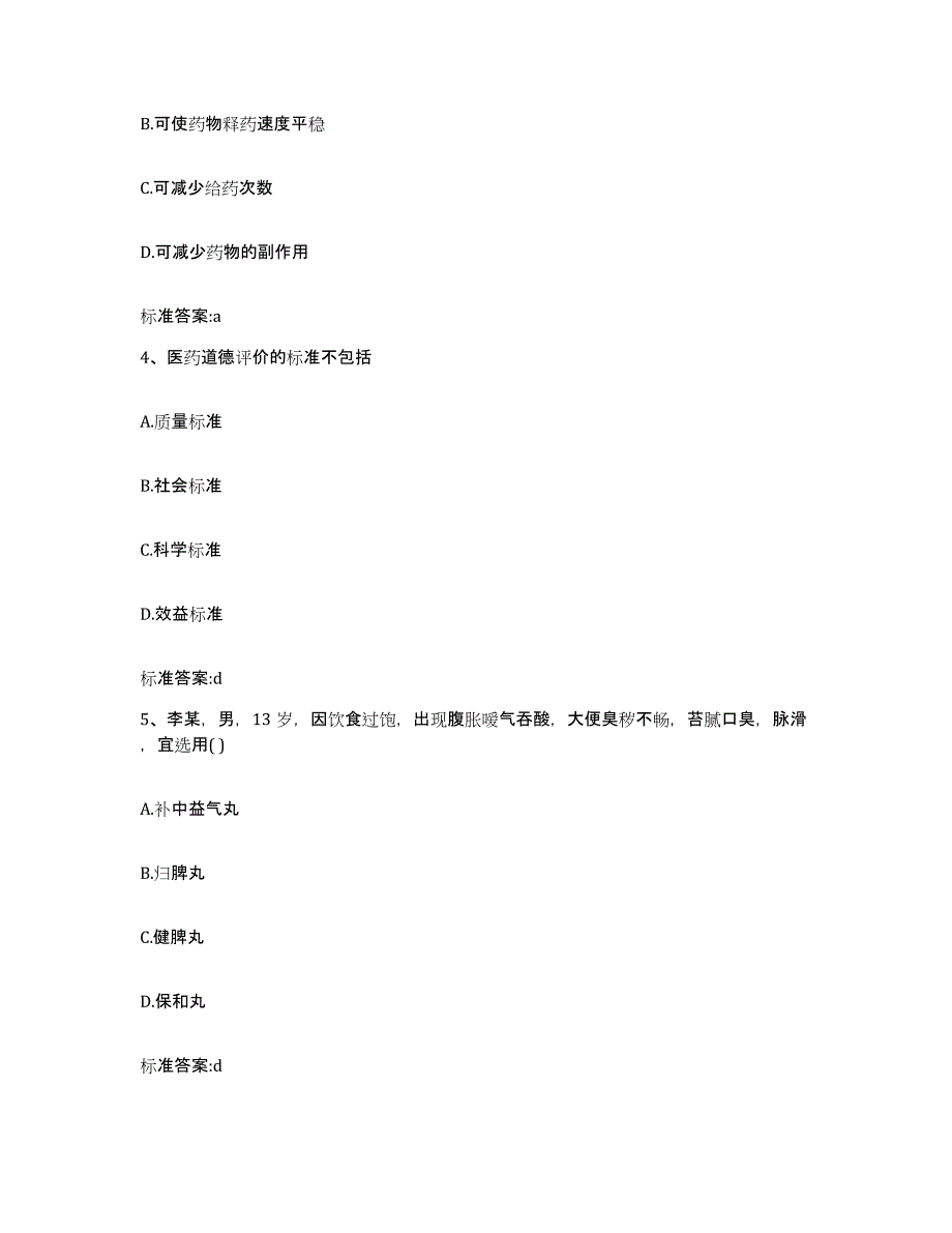 2022年度陕西省渭南市富平县执业药师继续教育考试通关考试题库带答案解析_第2页