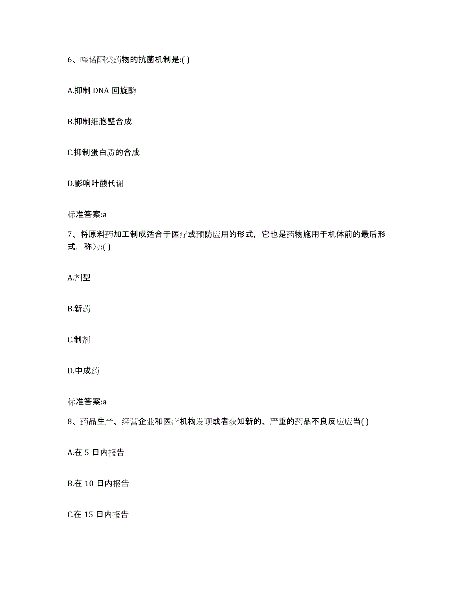 2022年度陕西省渭南市富平县执业药师继续教育考试通关考试题库带答案解析_第3页