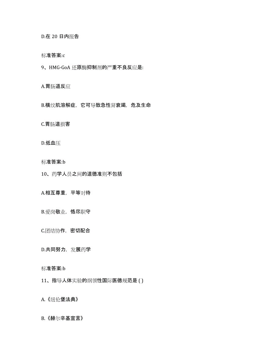 2022年度陕西省渭南市富平县执业药师继续教育考试通关考试题库带答案解析_第4页