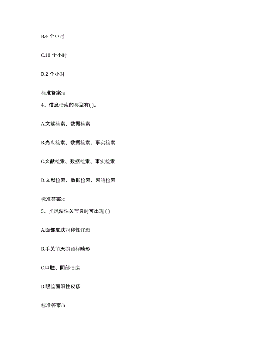 2022年度黑龙江省佳木斯市郊区执业药师继续教育考试通关考试题库带答案解析_第2页