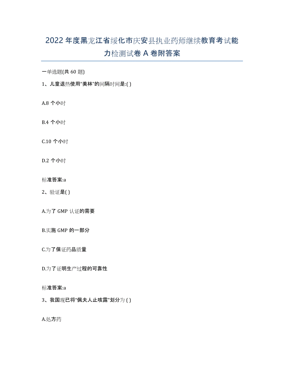 2022年度黑龙江省绥化市庆安县执业药师继续教育考试能力检测试卷A卷附答案_第1页