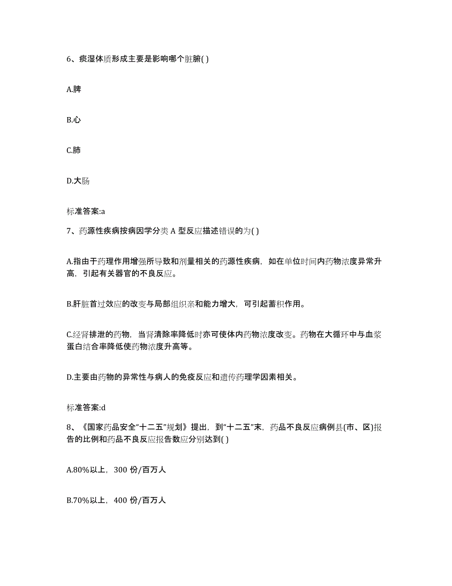 2022年度黑龙江省绥化市庆安县执业药师继续教育考试能力检测试卷A卷附答案_第3页