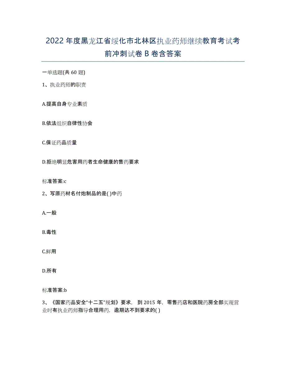 2022年度黑龙江省绥化市北林区执业药师继续教育考试考前冲刺试卷B卷含答案_第1页